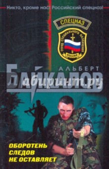 Оборотень следов не оставляет - Альберт Байкалов