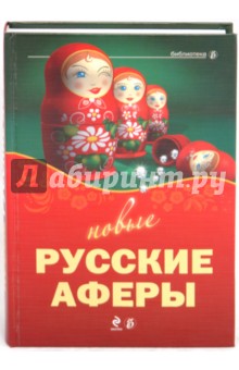 Новые русские аферы обложка книги Новые русские аферы обложка книги