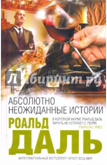 Абсолютно неожиданные истории - Роальд Даль