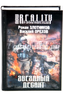 Злотников, Орехов - Звездный десант обложка книги Злотников, Орехов - Звездный десант обложка книги