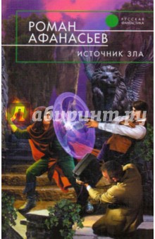 Роман Афанасьев - Источник Зла обложка книги Роман Афанасьев - Источник Зла обложка книги