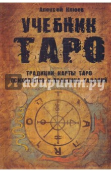 Учебник Таро: Традиции, карты Таро, психология и практика гаданий - Алексей Клюев