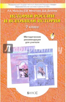 Малкова, Данилов, Миничева - Российская и Всеобщая история. 7 класс. Методические рекомендации для учителя обложка книги Малкова, Данилов, Миничева - Российская и Всеобщая история. 7 класс. Методические рекомендации для учителя обложка книги