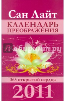 Сан Лайт - Календарь преображения на 2011 год обложка книги Сан Лайт - Календарь преображения на 2011 год обложка книги