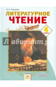 Валерия Лазарева - Литературное чтение: Учебник для 4 класса. В 2 книгах. Книга 2. ФГОС обложка книги Валерия Лазарева - Литературное чтение: Учебник для 4 класса. В 2 книгах. Книга 2. ФГОС обложка книги
