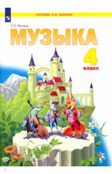 Галина Ригина - Музыка. 4 класс. Учебник. ФГОС обложка книги Галина Ригина - Музыка. 4 класс. Учебник. ФГОС обложка книги