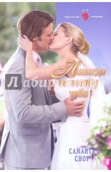 Саманта Сноу - Никогда не покину тебя обложка книги Саманта Сноу - Никогда не покину тебя обложка книги
