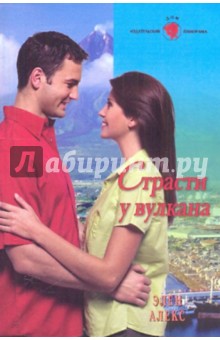 Элен Алекс - Страсти у вулкана обложка книги Элен Алекс - Страсти у вулкана обложка книги