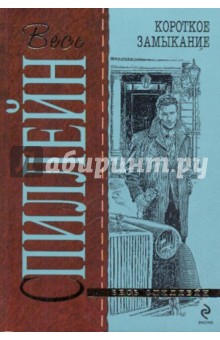 Микки Спиллейн - Короткое замыкание обложка книги Микки Спиллейн - Короткое замыкание обложка книги