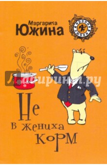 Не в жениха корм - Маргарита Южина