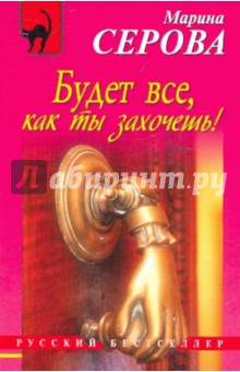Марина Серова - Будет все, как ты захочешь! обложка книги Марина Серова - Будет все, как ты захочешь! обложка книги