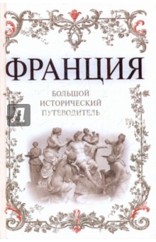 Франция. Большой исторический путеводитель - Алексей Дельнов