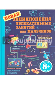 Адер, Кертис, Литтлер, МакНейл, Хиндли, Чиварди, Эмери - Новая энциклопедия увлекательных занятий для мальчиков обложка книги Адер, Кертис, Литтлер, МакНейл, Хиндли, Чиварди, Эмери - Новая энциклопедия увлекательных занятий для мальчиков обложка книги