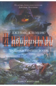 Джеймс Клеменс - Хроники убийцы богов. Книга 1: И пала тьма обложка книги Джеймс Клеменс - Хроники убийцы богов. Книга 1: И пала тьма обложка книги