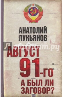 Анатолий Лукьянов - Август 91-го. Был ли заговор? обложка книги Анатолий Лукьянов - Август 91-го. Был ли заговор? обложка книги