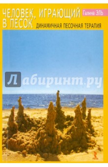 Человек, играющий в песок. Динамичная песочная терапия - Г. Эль