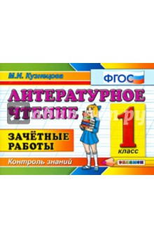 Марта Кузнецова - Литературное чтение. Зачетные работы. 1 класс. ФГОС обложка книги Марта Кузнецова - Литературное чтение. Зачетные работы. 1 класс. ФГОС обложка книги