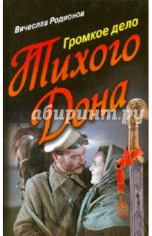 Громкое дело Тихого Дона - Вячеслав Родионов