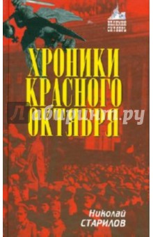 Николай Старилов - Хроники Красного Октября обложка книги Николай Старилов - Хроники Красного Октября обложка книги