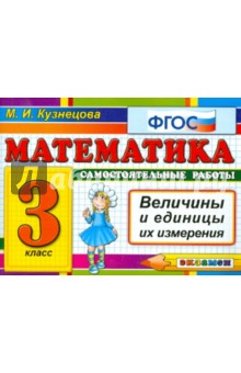 Математика. Величины и единицы их измерения. 3 класс. ФГОС