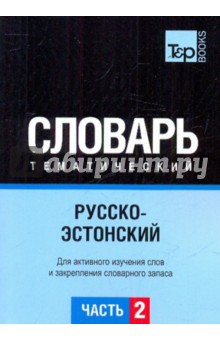 Русско-эстонский тематический словарь. Часть 2 обложка книги Русско-эстонский тематический словарь. Часть 2 обложка книги