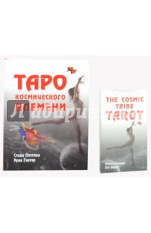 Таро космического племени (книга+карты) - Постмэн, Гэнтер