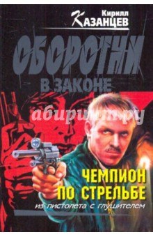 Кирилл Казанцев - Чемпион по стрельбе обложка книги Кирилл Казанцев - Чемпион по стрельбе обложка книги