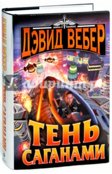 Дэвид Вебер - Тень Саганами обложка книги Дэвид Вебер - Тень Саганами обложка книги