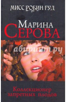 Коллекционер запретных плодов - Марина Серова