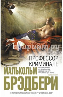 Малькольм Брэдбери - Профессор Криминале обложка книги Малькольм Брэдбери - Профессор Криминале обложка книги