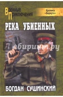 Река убиенных - Богдан Сушинский