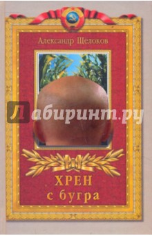 Александр Щелоков - Хрен с бугра. Историческая оратория для хора мальчиков, струнного оркестра обложка книги Александр Щелоков - Хрен с бугра. Историческая оратория для хора мальчиков, струнного оркестра обложка книги
