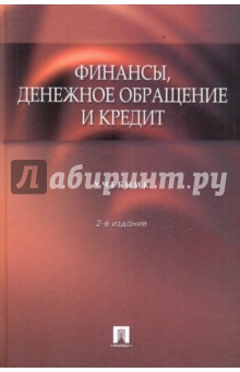 Архипов, Сенчагов - Финансы, денежное обращение и кредит. Учебник обложка книги Архипов, Сенчагов - Финансы, денежное обращение и кредит. Учебник обложка книги
