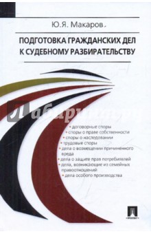 Подготовка гражданских дел к судебному разбирательству. Учебно-практическое пособие