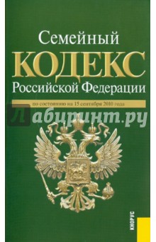 Семейный кодекс Российской Федерации на 15.09.10 обложка книги Семейный кодекс Российской Федерации на 15.09.10 обложка книги