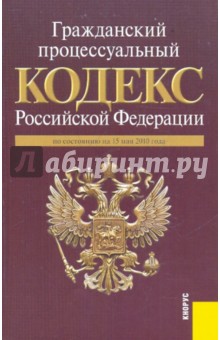 Гражданский процессуальный кодекс Российской Федерации на 15.05.10 обложка книги Гражданский процессуальный кодекс Российской Федерации на 15.05.10 обложка книги