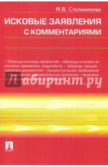 Мария Стольникова - Исковые заявления с комментариями обложка книги Мария Стольникова - Исковые заявления с комментариями обложка книги