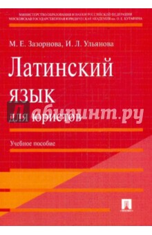 Зазорнова, Ульянова - Латинский язык для юристов: учебное пособие обложка книги Зазорнова, Ульянова - Латинский язык для юристов: учебное пособие обложка книги