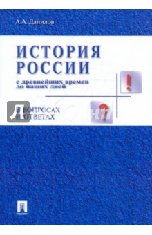 Александр Данилов - История России с древнейших времен до наших дней в вопросах и ответах. Учебное пособие обложка книги Александр Данилов - История России с древнейших времен до наших дней в вопросах и ответах. Учебное пособие обложка книги