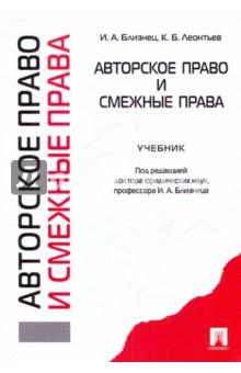Близнец, Леонтьев - Авторское право и смежные права обложка книги Близнец, Леонтьев - Авторское право и смежные права обложка книги