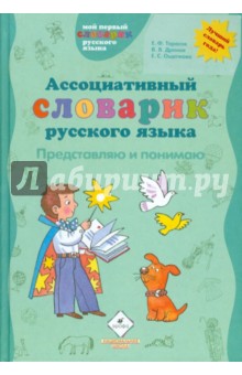Ассоциативный словарик русского языка. Представляю и понимаю - Тарасов, Дронов, Ощепкова