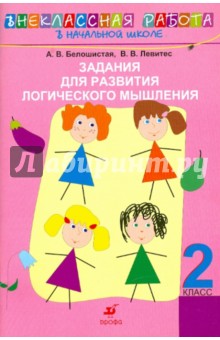Белошистая, Левитес - Задания для развития логического мышления. 2 класс обложка книги Белошистая, Левитес - Задания для развития логического мышления. 2 класс обложка книги