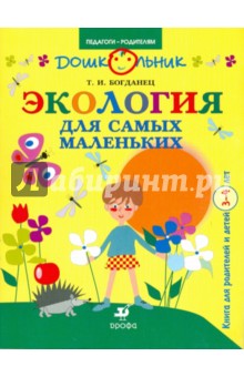 Татьяна Богданец - Экология для самых маленьких. Книга для родителей и детей 3-4 лет обложка книги Татьяна Богданец - Экология для самых маленьких. Книга для родителей и детей 3-4 лет обложка книги