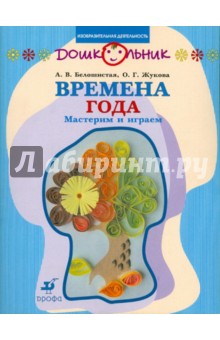Белошистая, Жукова - Времена года. Мастерим и играем обложка книги Белошистая, Жукова - Времена года. Мастерим и играем обложка книги