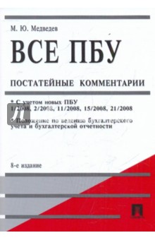 Михаил Медведев - Все ПБУ (Положения по бухгалтерскому учету): постатейные комментарии обложка книги Михаил Медведев - Все ПБУ (Положения по бухгалтерскому учету): постатейные комментарии обложка книги