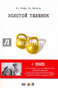 Ильф, Петров - Золотой теленок (+DVD) обложка книги Ильф, Петров - Золотой теленок (+DVD) обложка книги