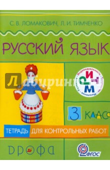 Ломакович, Тимченко - Русский язык. 3 класс. Тетрадь для контрольных работ. ФГОС обложка книги Ломакович, Тимченко - Русский язык. 3 класс. Тетрадь для контрольных работ. ФГОС обложка книги