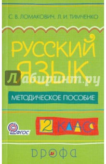 Ломакович, Тимченко - Русский язык. 2 класс. Методическое пособие. ФГОС обложка книги Ломакович, Тимченко - Русский язык. 2 класс. Методическое пособие. ФГОС обложка книги
