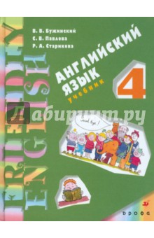 Бужинский, Павлова, Старикова - Английский язык. Серия "Дружим с английским". 4 класс. 3-й год обучения: Учебник обложка книги Бужинский, Павлова, Старикова - Английский язык. Серия "Дружим с английским". 4 класс. 3-й год обучения: Учебник обложка книги