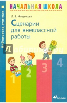 Сценарии для внеклассной работы: методическое пособие - Людмила Мищенкова Сценарии для внеклассной работы: методическое пособие - Людмила Мищенкова